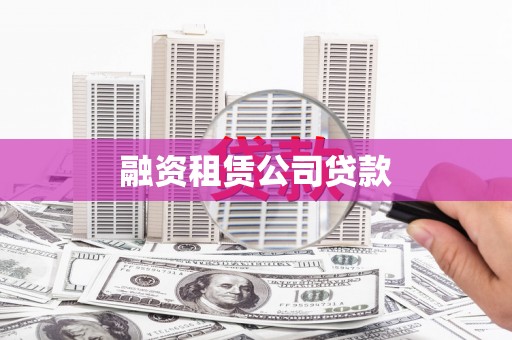 绥德融资租赁公司贷款