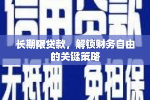 绥德长期限贷款，解锁财务自由的关键策略