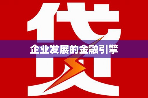 绥德企业发展的金融引擎