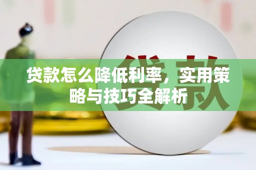 绥德贷款怎么降低利率，实用策略与技巧全解析