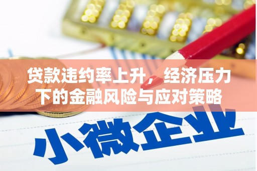 绥德贷款违约率上升，经济压力下的金融风险与应对策略
