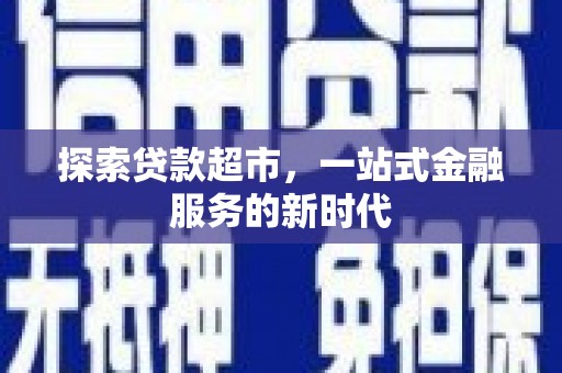 绥德探索贷款超市，一站式金融服务的新时代