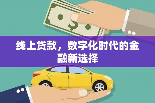绥德线上贷款，数字化时代的金融新选择