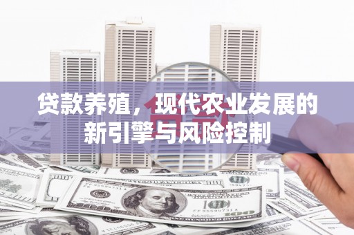 绥德贷款养殖，现代农业发展的新引擎与风险控制