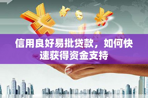 绥德信用良好易批贷款，如何快速获得资金支持
