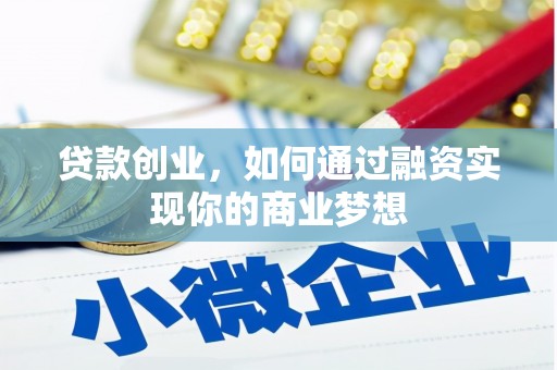 绥德贷款创业，如何通过融资实现你的商业梦想