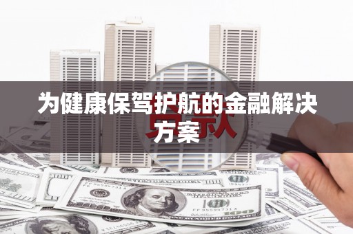 绥德为健康保驾护航的金融解决方案