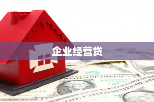 绥德企业经营贷