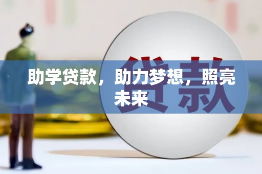 绥德助学贷款，助力梦想，照亮未来