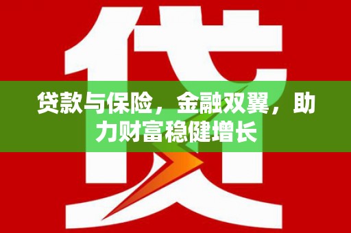 绥德贷款与保险，金融双翼，助力财富稳健增长