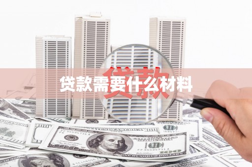 绥德贷款需要什么材料