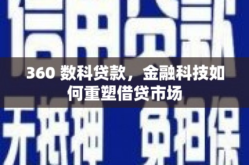 绥德360 数科贷款，金融科技如何重塑借贷市场