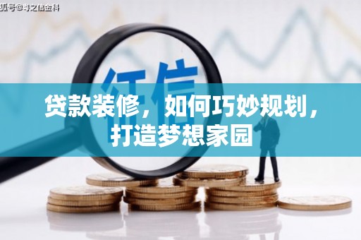 绥德贷款装修，如何巧妙规划，打造梦想家园