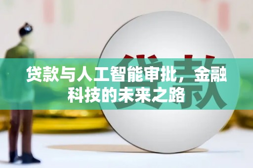 绥德贷款与人工智能审批，金融科技的未来之路