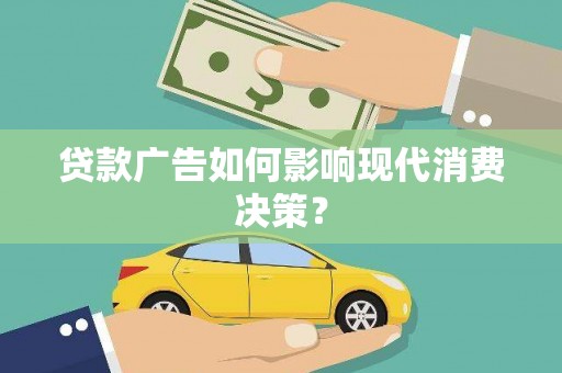 绥德贷款广告如何影响现代消费决策？