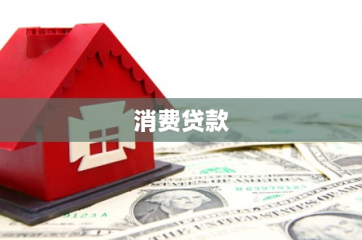 绥德消费贷款