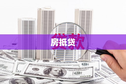 绥德房抵贷