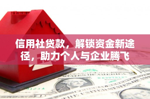 绥德信用社贷款，解锁资金新途径，助力个人与企业腾飞