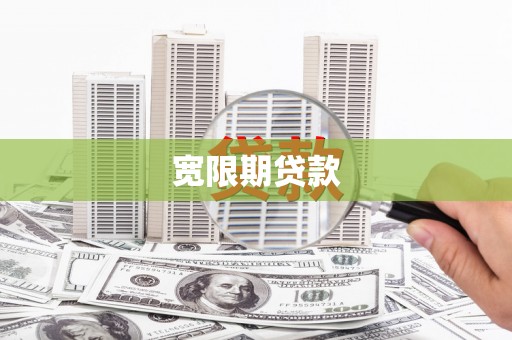 绥德宽限期贷款