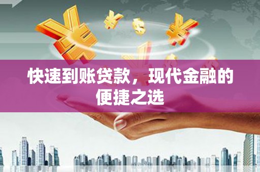绥德快速到账贷款，现代金融的便捷之选