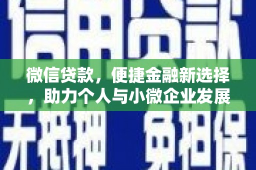 绥德微信贷款，便捷金融新选择，助力个人与小微企业发展