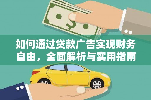 绥德如何通过贷款广告实现财务自由，全面解析与实用指南