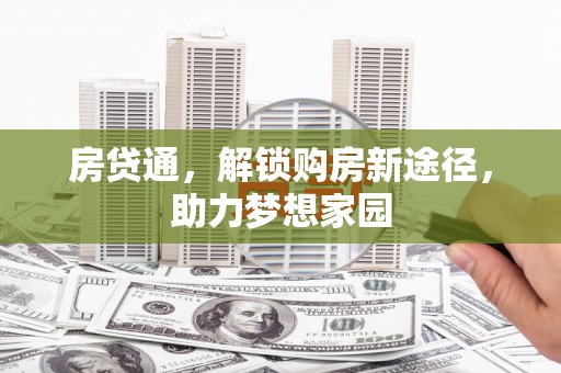 绥德房贷通，解锁购房新途径，助力梦想家园