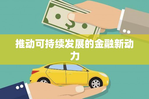 绥德推动可持续发展的金融新动力