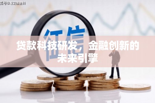 绥德贷款科技研发，金融创新的未来引擎