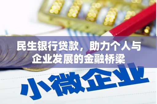 绥德民生银行贷款，助力个人与企业发展的金融桥梁