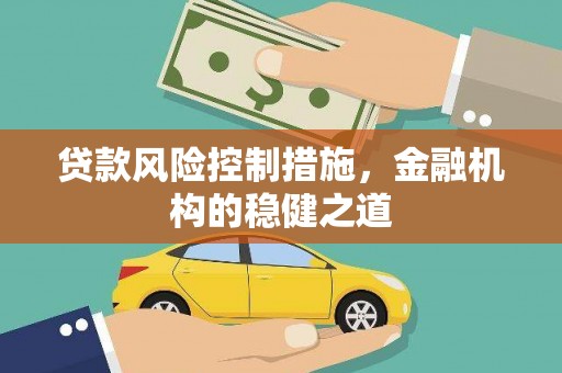 绥德贷款风险控制措施，金融机构的稳健之道