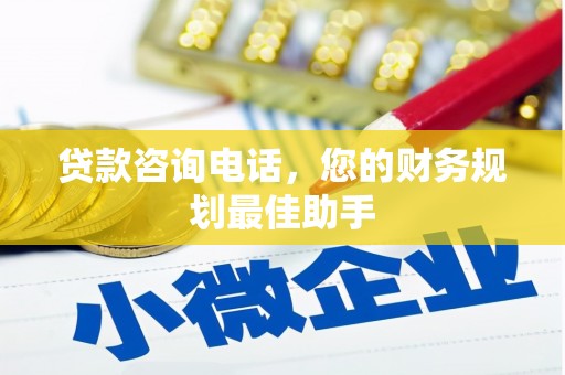绥德贷款咨询电话，您的财务规划最佳助手