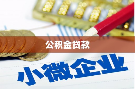 绥德公积金贷款