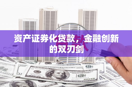 绥德资产证券化贷款，金融创新的双刃剑