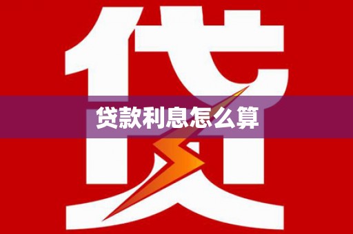 绥德贷款利息怎么算