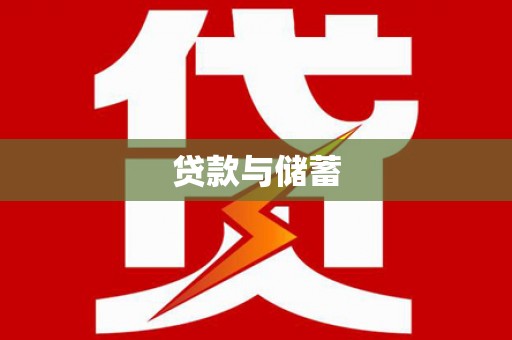 绥德贷款与储蓄