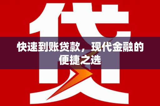 绥德快速到账贷款，现代金融的便捷之选