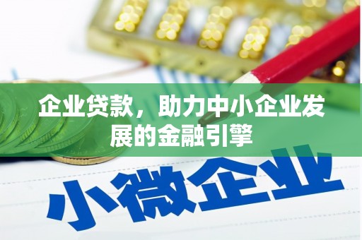 绥德企业贷款，助力中小企业发展的金融引擎