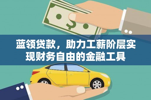 绥德蓝领贷款，助力工薪阶层实现财务自由的金融工具