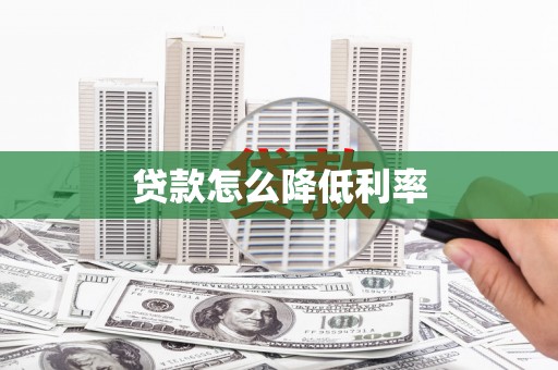 绥德贷款怎么降低利率