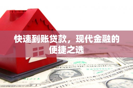 绥德快速到账贷款，现代金融的便捷之选