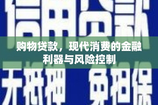绥德购物贷款，现代消费的金融利器与风险控制