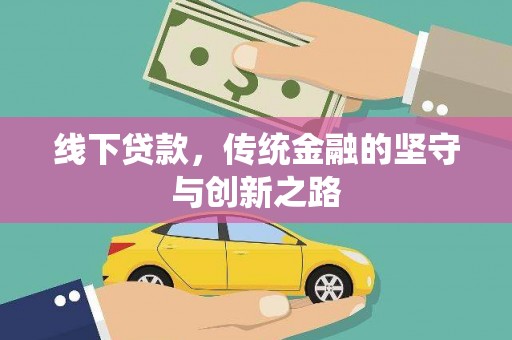 绥德线下贷款，传统金融的坚守与创新之路