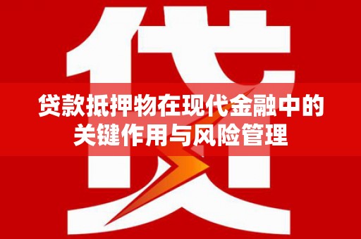 绥德贷款抵押物在现代金融中的关键作用与风险管理