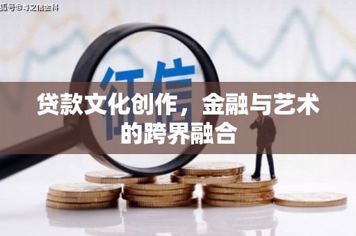 绥德贷款文化创作，金融与艺术的跨界融合