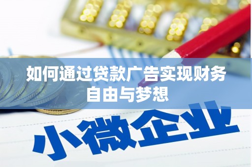 绥德如何通过贷款广告实现财务自由与梦想