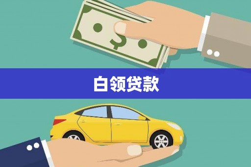 绥德白领贷款