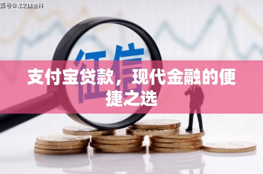 绥德支付宝贷款，现代金融的便捷之选