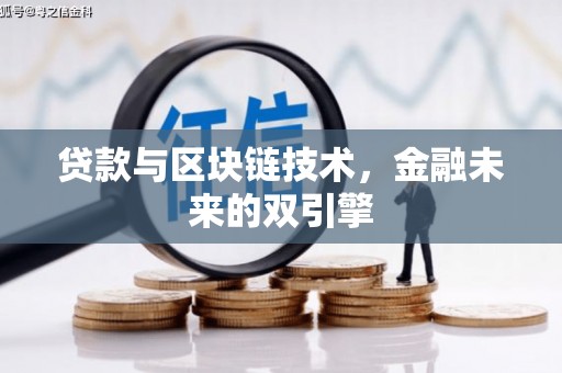 绥德贷款与区块链技术，金融未来的双引擎