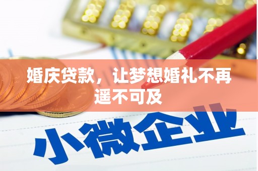 绥德婚庆贷款，让梦想婚礼不再遥不可及
